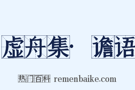 虚舟集·谵语是什么意思的图片